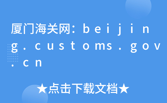 BTP(gun)W(wng)beijing.customs.gov.cn