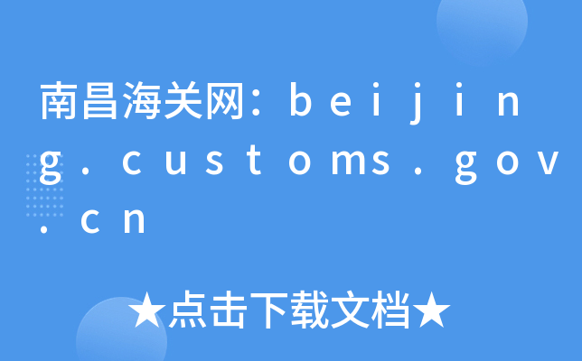 ϲP(gun)W(wng)beijing.customs.gov.cn