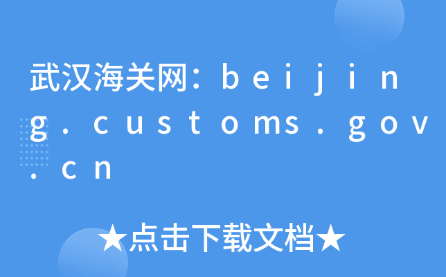 武汉海关网：beijing.customs.gov.cn