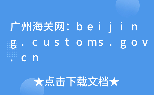 VݺP(gun)W(wng)beijing.customs.gov.cn