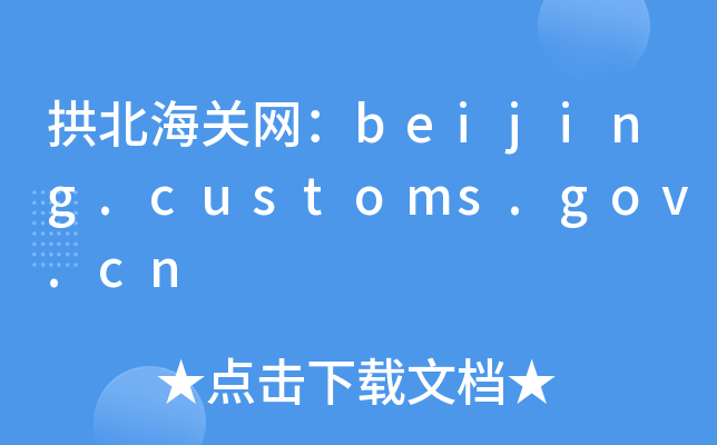 P(gun)W(wng)beijing.customs.gov.cn