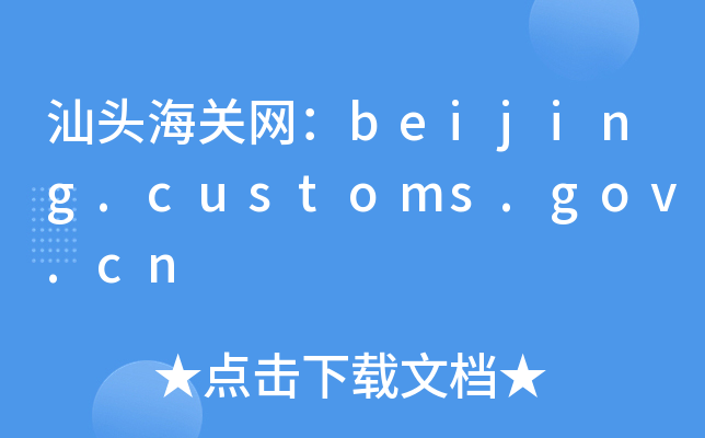 ^P(gun)W(wng)beijing.customs.gov.cn