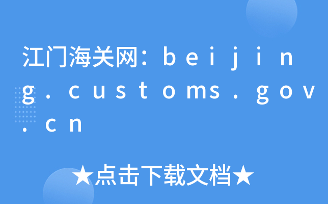 TP(gun)W(wng)beijing.customs.gov.cn
