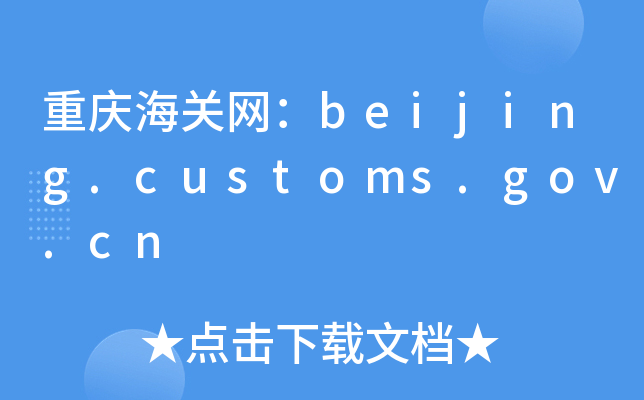 ؑcP(gun)W(wng)beijing.customs.gov.cn