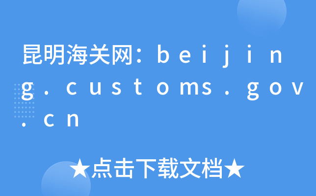 P(gun)W(wng)beijing.customs.gov.cn