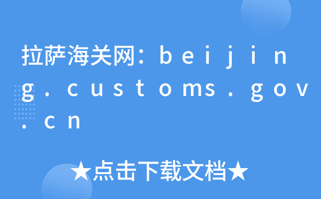_P(gun)W(wng)beijing.customs.gov.cn
