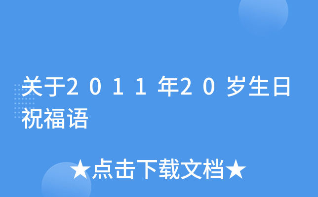 关于2011年20岁生日祝福语