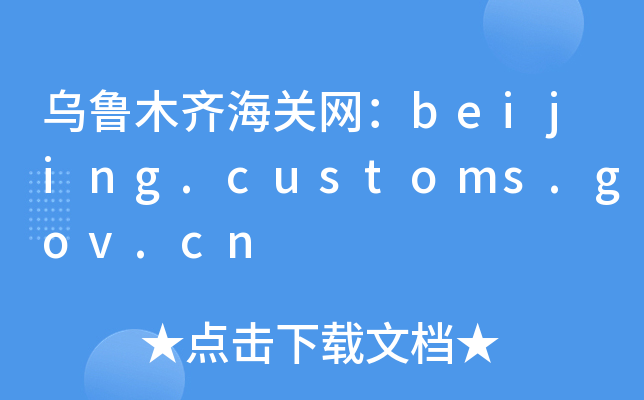 ľRP(gun)W(wng)beijing.customs.gov.cn