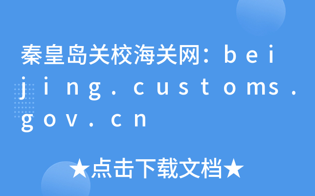 ػʍuP(gun)УP(gun)W(wng)beijing.customs.gov.cn