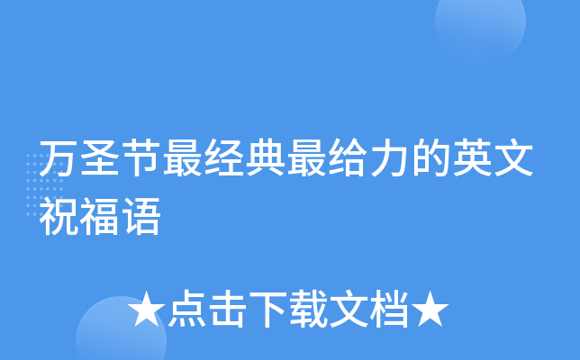 万圣节最经典最给力的英文祝福语