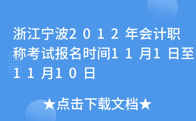 �㽭����2012����ְ�ƿ��Ա���ʱ��11��1����11��10��