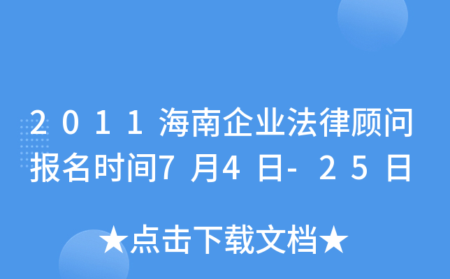 2011海南企业法律顾问报名时间7月4日-25日