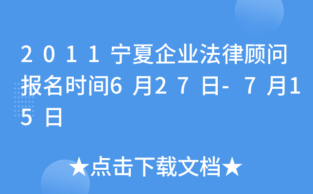 2011宁夏企业法律顾问报名时间6月27日-7月15日