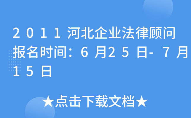 2011河北企业法律顾问报名时间：6月25日-7月15日