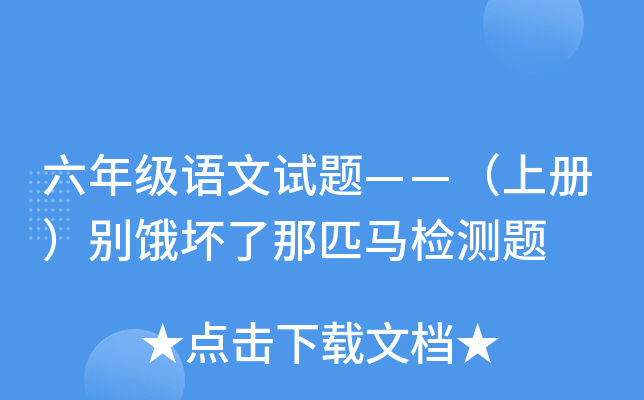 六年级语文试题——（上册）别饿坏了那匹马检测题