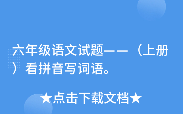 六年级语文试题——（上册）看拼音写词语。