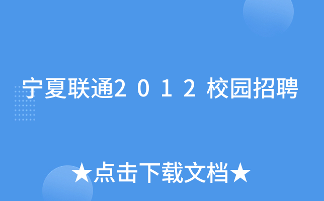 宁夏联通2012校园招聘