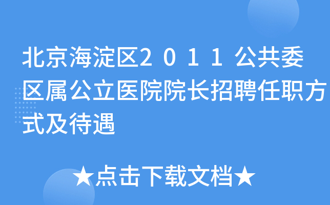 北京海淀区2011公共委区属公立医院院长招聘任职方式及待遇