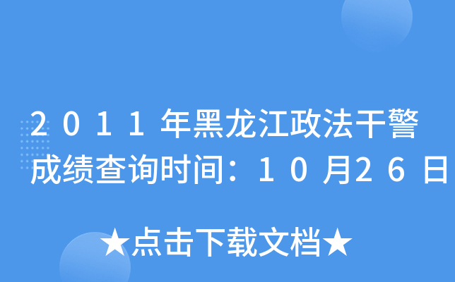 2011年黑龙江政法干警成绩查询时间：10月26日