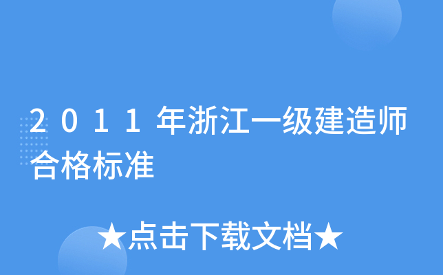 2011年浙江一级建造师合格标准