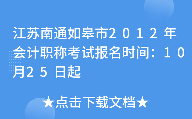 ������ͨ�����2012����ְ�ƿ��Ա���ʱ�䣺10��25����