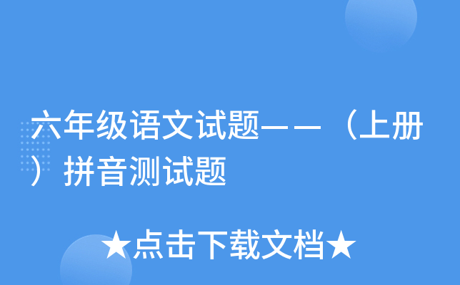 六年级语文试题——（上册）拼音测试题