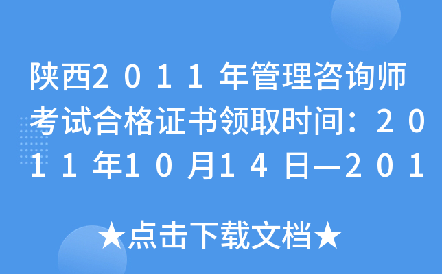 陕西2011年管理咨询师考试合格证书领取时间：2011年10月14日—2012年10月12日