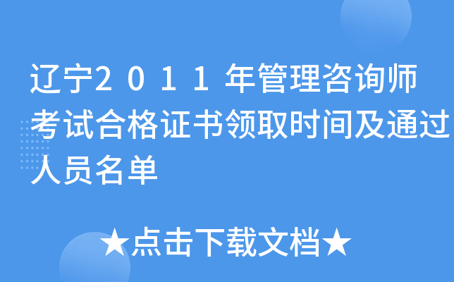 辽宁2011年管理咨询师考试合格证书领取时间及通过人员名单