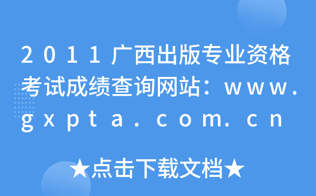 2011广西出版专业资格考试成绩查询网站：www.gxpta.com.cn