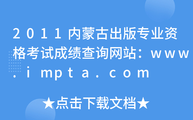 2011ɹų挣I(y)YԇɿԃW(wng)վwww.impta.com