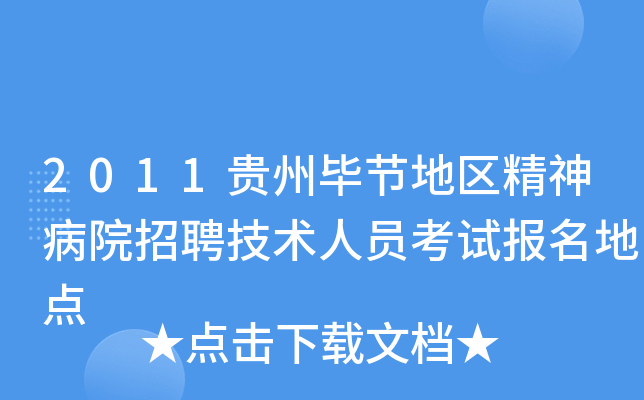 2011贵州毕节地区精神病院招聘技术人员考试报名地点