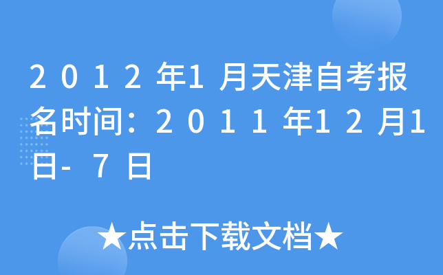 2012年1月天津自考报名时间：2011年12月1日-7日