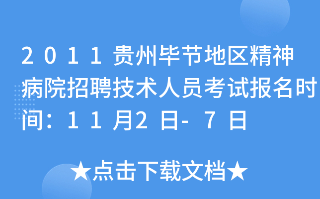 2011贵州毕节地区精神病院招聘技术人员考试报名时间：11月2日-7日