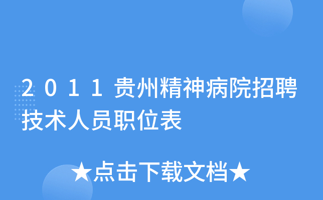 2011贵州精神病院招聘技术人员职位表