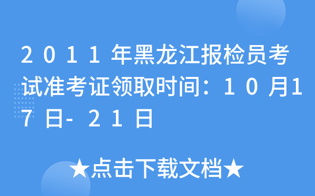 2011年黑龙江报检员考试准考证领取时间：10月17日-21日