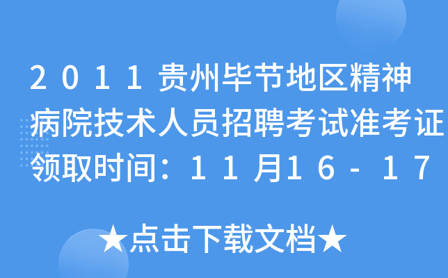 2011贵州毕节地区精神病院技术人员招聘考试准考证领取时间：11月16-17日