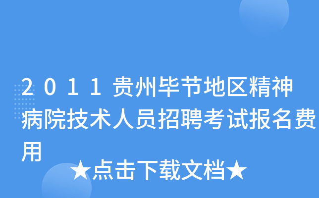 2011贵州毕节地区精神病院技术人员招聘考试报名费用