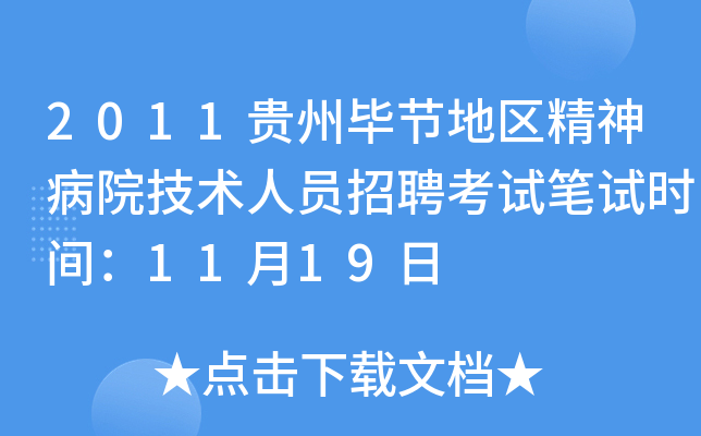 2011贵州毕节地区精神病院技术人员招聘考试笔试时间：11月19日