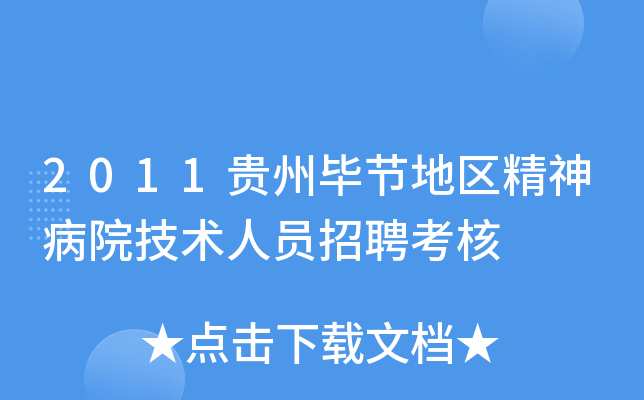 2011贵州毕节地区精神病院技术人员招聘考核