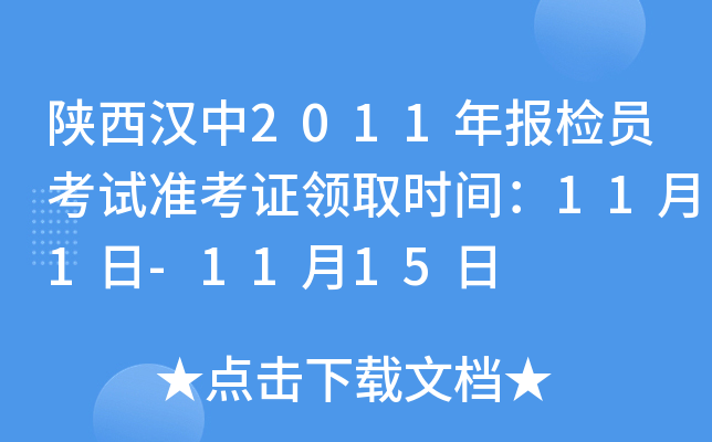 陕西汉中2011年报检员考试准考证领取时间：11月1日-11月15日