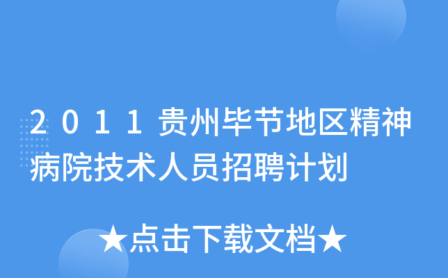 2011贵州毕节地区精神病院技术人员招聘计划