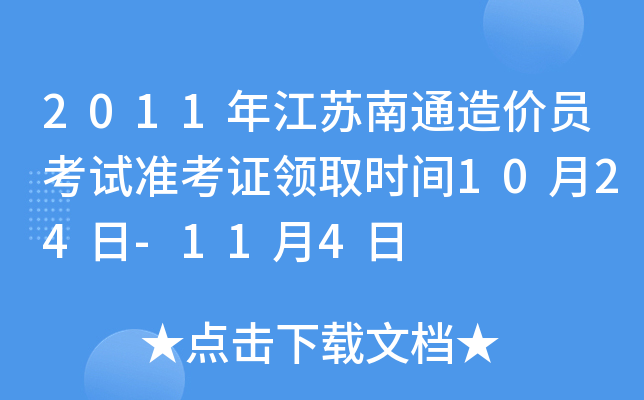 2011年江苏南通造价员考试准考证领取时间10月24日-11月4日