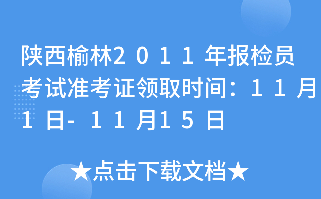 陕西榆林2011年报检员考试准考证领取时间：11月1日-11月15日