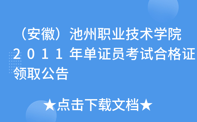 （安徽）池州职业技术开云kaiyun(中国)院2011年单证员考试合格证领取公告