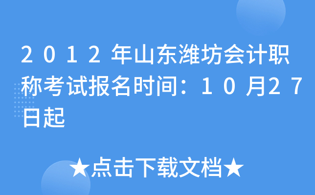 2012��ɽ��Ϋ�����ְ�ƿ��Ա���ʱ�䣺10��27����