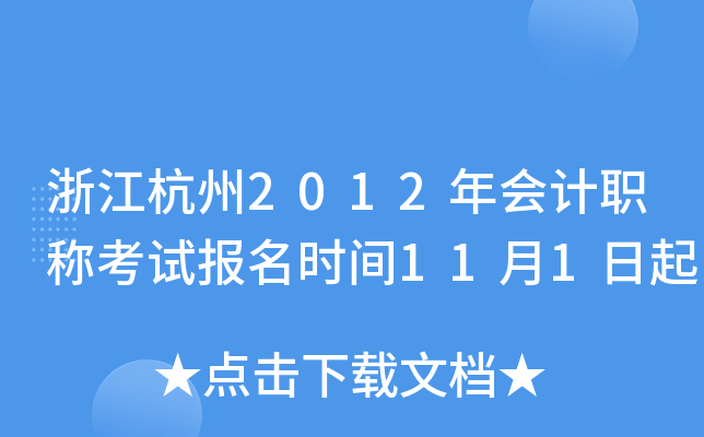 �㽭����2012����ְ�ƿ��Ա���ʱ��11��1����