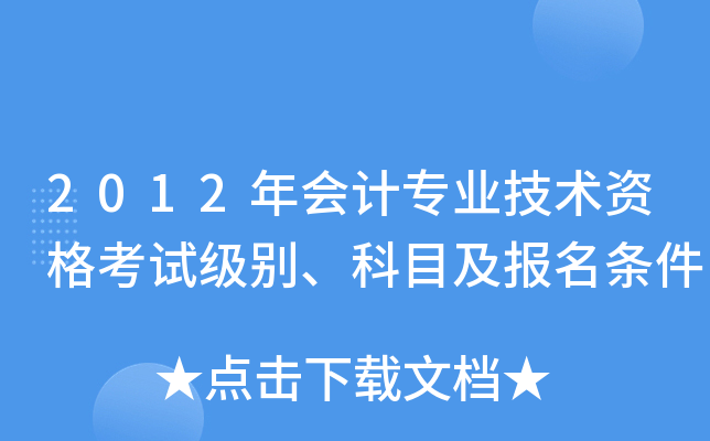 2012年会计专业技术资格考试级别、科目及报名条件