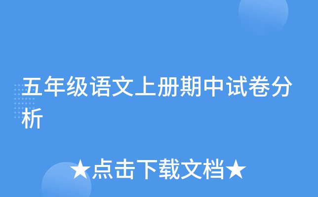 五年级语文上册期中试卷分析