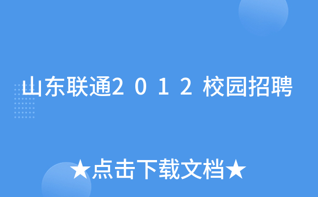 山东联通2012校园招聘