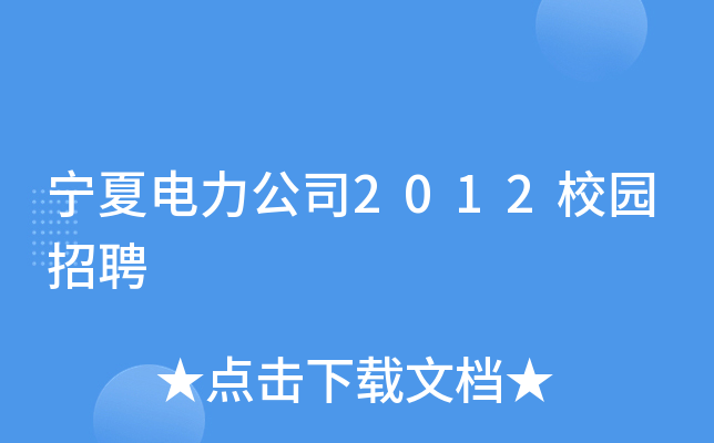宁夏电力公司2012校园招聘